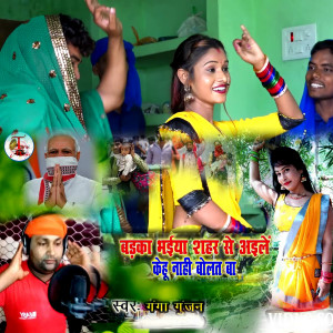 Listen to Badaka Bhaiya Shahar Se Ayile Kehu Nahi Bolat Ba song with lyrics from Ganga Gunjan