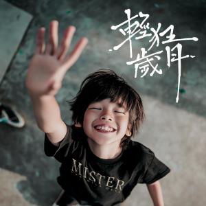 收聽Mr.的輕狂歲月歌詞歌曲