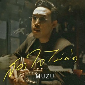 收聽Muzu的สองใจไม่ผิด歌詞歌曲