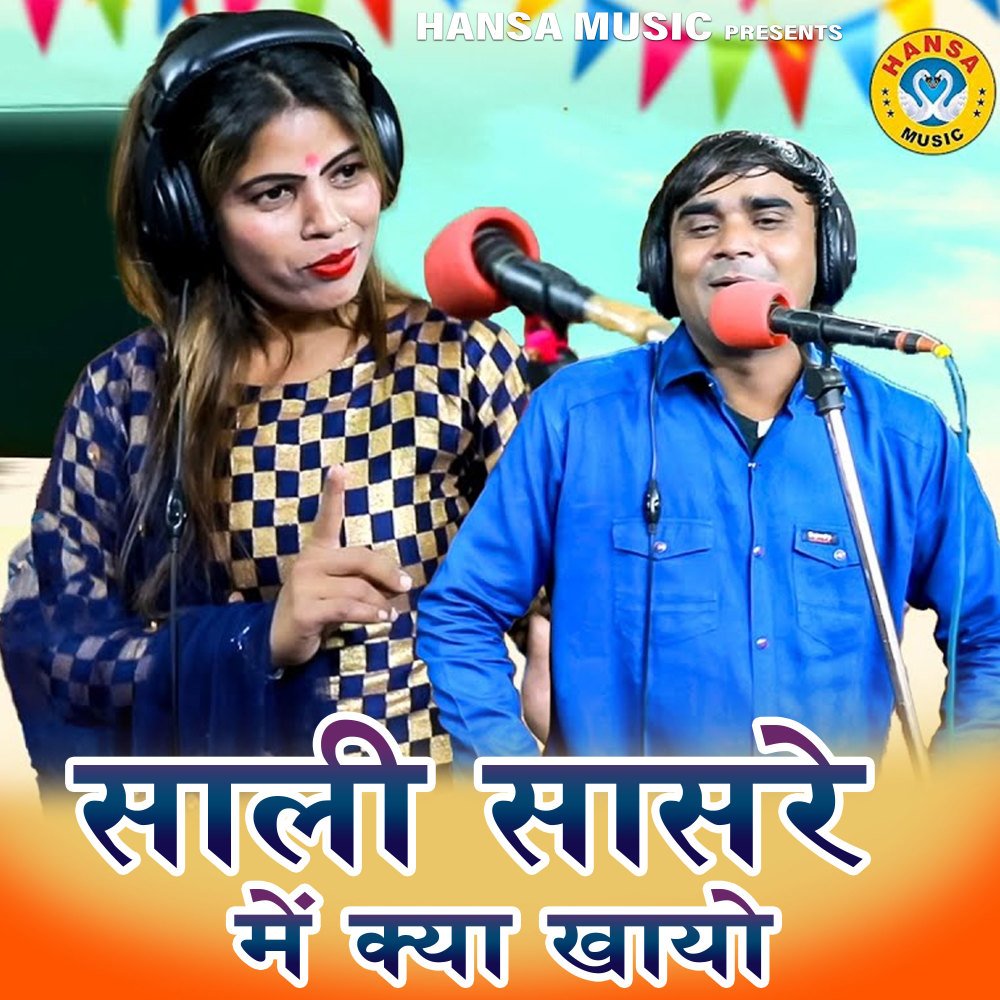 Sali Sasre Mein Kya Khayo