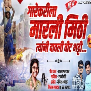 Dengarkan lagu Garkari La Marali Mithi Tyani Dawali Vit Bhatti nyanyian Akshay Garadkar dengan lirik