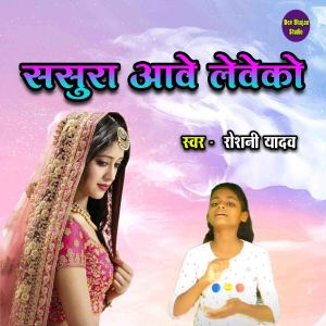 收聽Roshani Yadav的Sasura Aave Leveko歌詞歌曲