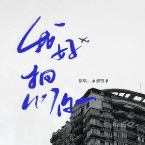 Listen to 我好想你 (cover: 袁子仪) (完整版) song with lyrics from 永錫明净