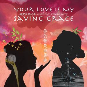 Listen to 你的愛是我恩典 song with lyrics from 枫爱音乐故事 Maple Love’s Music Story