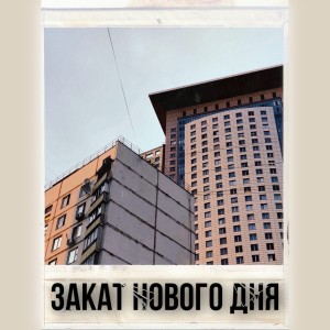 收聽Gigolo的закат нового дня歌詞歌曲