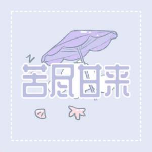 Album 苦尽甘来 from 1908公社