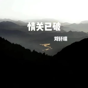 Album 情关已破 oleh 刘轩瑞