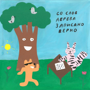 Listen to Набор букв (Errortica Remix) song with lyrics from Самое большое простое число