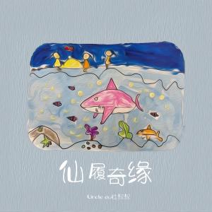 Album 仙履奇缘 (粤语版) from 承泽训