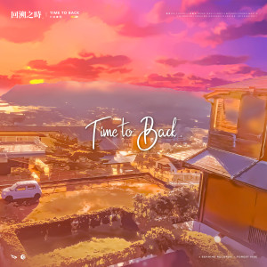 อัลบัม Time to Back ศิลปิน 杨千霈