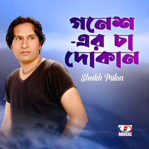 Listen to Gonesh Er Cha Dokan song with lyrics from Sheikh Milon