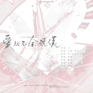 Listen to 爱从不会说谎 (伴奏) song with lyrics from 辞软