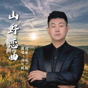 收听冯一航的山野恋曲（冯一航） (完整版)歌词歌曲