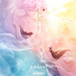 ดาวน์โหลดและฟังเพลง 逐月 (伴奏) พร้อมเนื้อเพลงจาก Zhou Shen