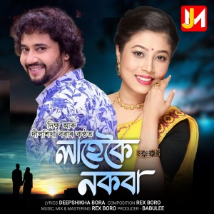 Listen to Lahekoi Nokoba song with lyrics from Dikshu