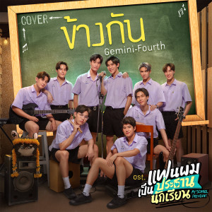 อัลบัม ข้างกัน (Cover Version) - Single ศิลปิน FOURTH