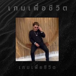 ดาวน์โหลดและฟังเพลง เกมเพื่อชีวิต (Explicit) พร้อมเนื้อเพลงจาก K-Two