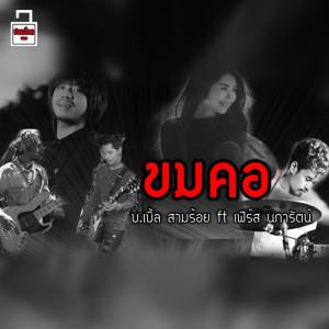 ดาวน์โหลดและฟังเพลง ขมคอ พร้อมเนื้อเพลงจาก บ.เบิ้ล สามร้อย