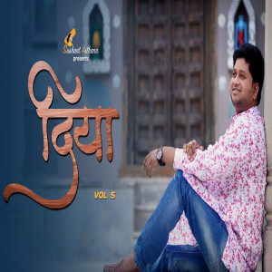ดาวน์โหลดและฟังเพลง Diya - Vol. 5 พร้อมเนื้อเพลงจาก Sushant Asthana