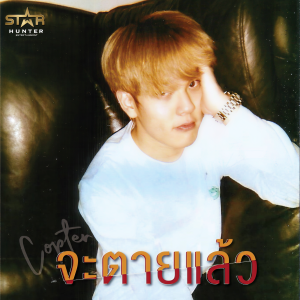 ดาวน์โหลดและฟังเพลง จะตายแล้ว พร้อมเนื้อเพลงจาก COPTER SBFIVE