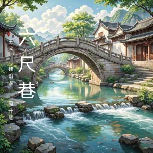 王成的專輯六尺巷 (黃梅戲)