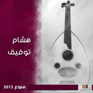 ดาวน์โหลดและฟังเพลง متنفس الرحمن พร้อมเนื้อเพลงจาก هشام توفيق