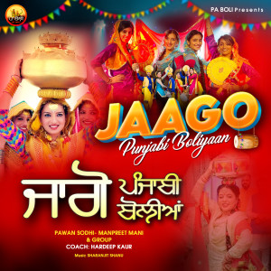 ดาวน์โหลดและฟังเพลง Jaago Punjabi Boliyaan พร้อมเนื้อเพลงจาก Pawan Sodhi