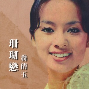 收听翁倩玉的珊瑚戀歌词歌曲