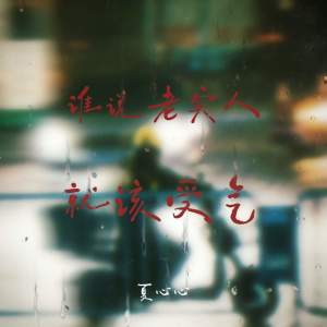 Listen to 谁说老实人就该受气 song with lyrics from 夏心心