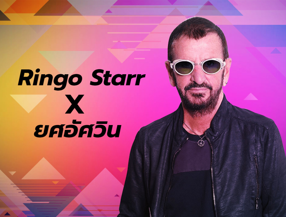 7 เหตุผลว่าทำไม Ringo Starr จึงสมควรได้รับการแต่งตั้งเป็นอัศวิน