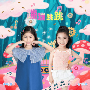 收听李昕融的蹦蹦跳跳歌词歌曲