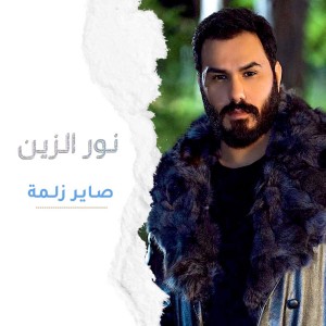 ดาวน์โหลดและฟังเพลง Sayer Zelm พร้อมเนื้อเพลงจาก Nour Al Zain