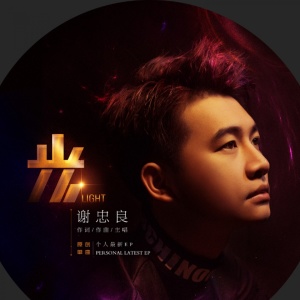 Dengarkan 光 (伴奏) lagu dari 谢忠良 dengan lirik