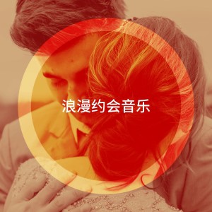 Album 浪漫约会音乐 from Love Generation