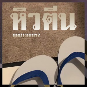 收聽8Botsboyz的หิวตีน (Explicit)歌詞歌曲
