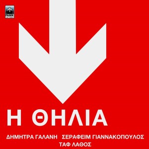 Album I Thilia from Dimitra Galani & Vassilikos