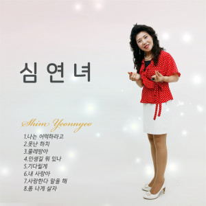 ดาวน์โหลดและฟังเพลง I will be waiting พร้อมเนื้อเพลงจาก Shim Yeonnyeo