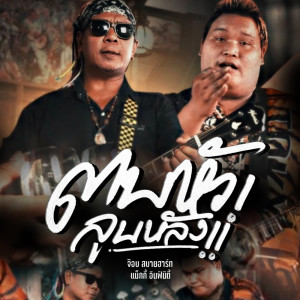 收听แม็กกี้ อินฟินิตี้的ตบหัวลูบหลัง歌词歌曲