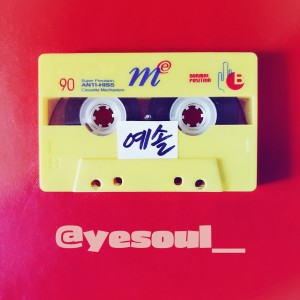 ดาวน์โหลดและฟังเพลง 술래 พร้อมเนื้อเพลงจาก 예솔