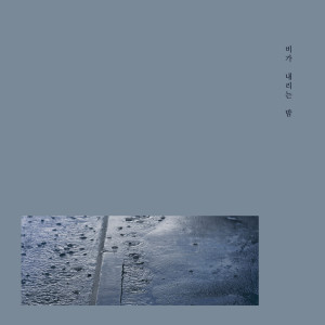 Listen to How Are You song with lyrics from 비가 내리는 밤