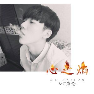 Dengarkan 那个男孩 lagu dari MC海伦 dengan lirik