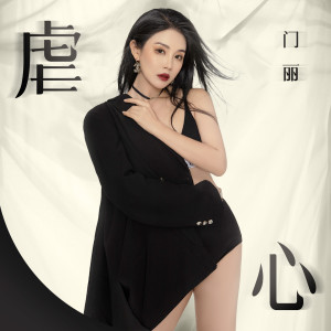 Listen to 虐心 song with lyrics from 门丽