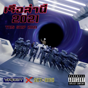 ดาวน์โหลดและฟังเพลง เรือลำนี้ 2021 พร้อมเนื้อเพลงจาก VIPSWITT