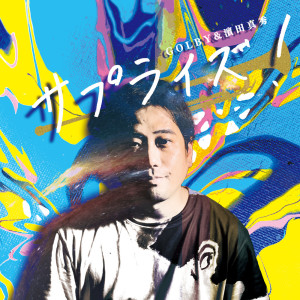 Listen to サプライズ！ song with lyrics from GOLBY