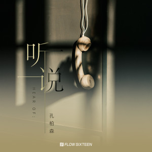 收听孔柏森的听说歌词歌曲