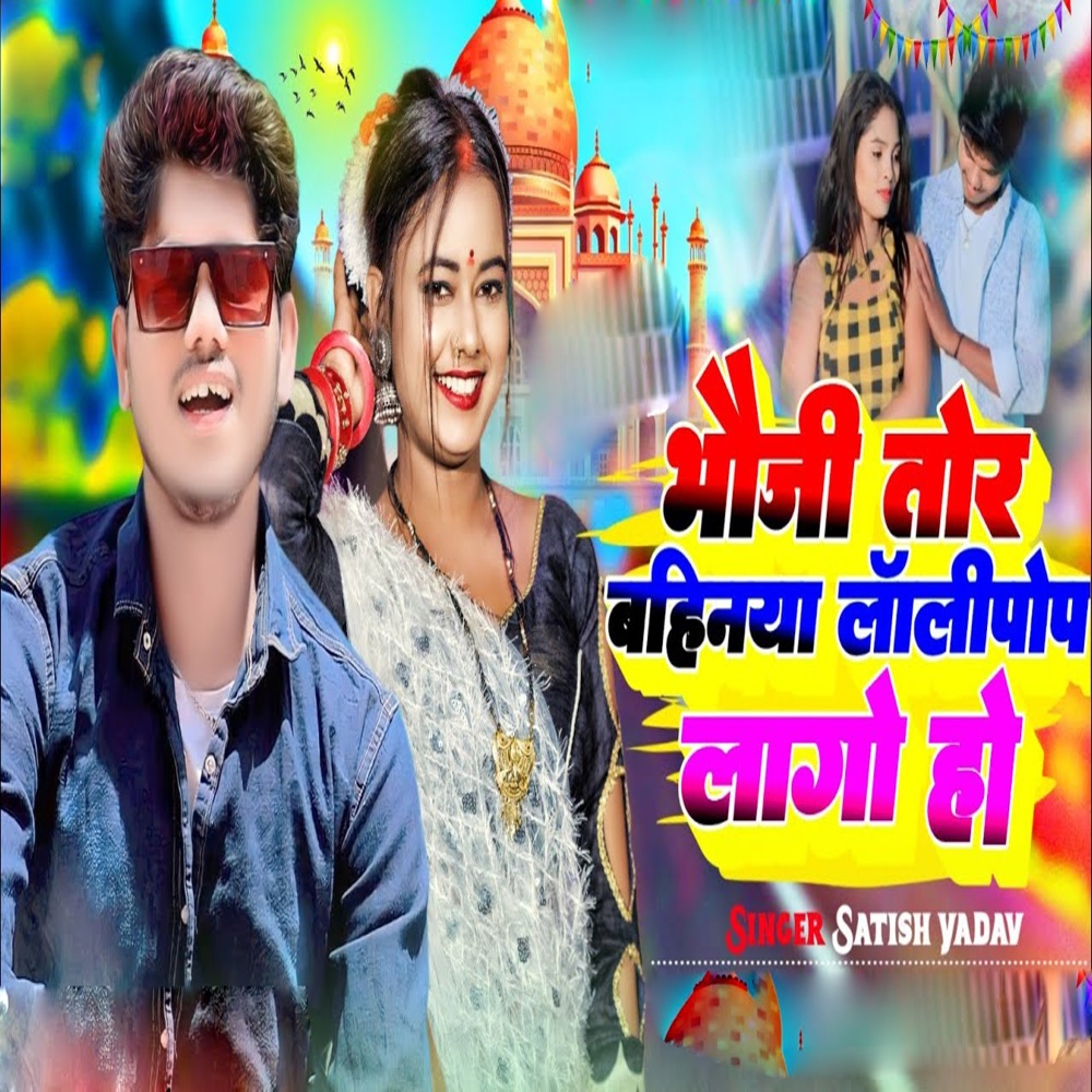 Bhauji Tor Bahiniya Lolipop Lago Ho