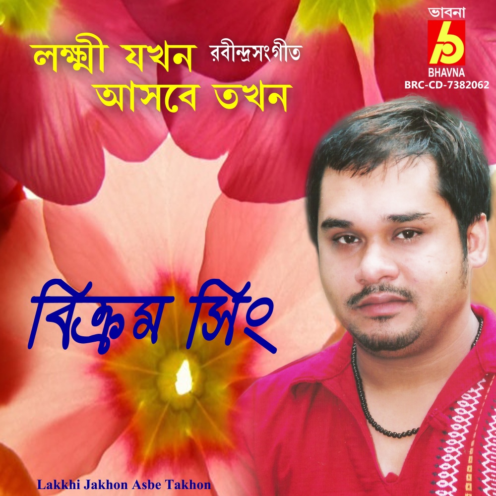 Lakkhi Jakhon Asbe Takhon