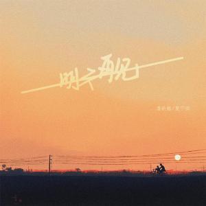 潘新越的专辑明天再见