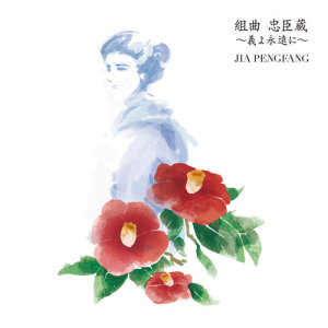 ดาวน์โหลดและฟังเพลง Chuukouno Sueni -Kayano Sanpei Shigezane- พร้อมเนื้อเพลงจาก 贾鹏芳