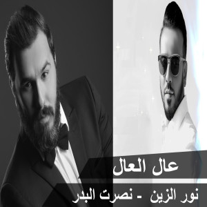 收聽Nour Al Zain的Al El Al歌詞歌曲